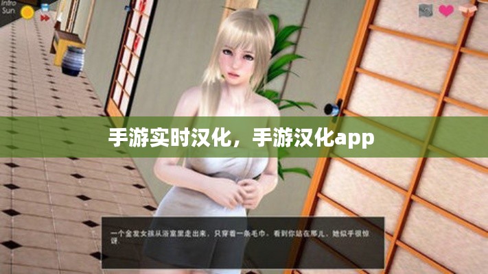 手游实时汉化，手游汉化app 