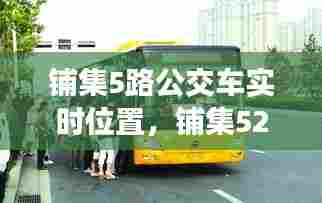 铺集5路公交车实时位置，铺集521路线 