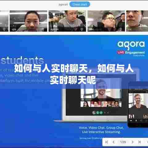 如何与人实时聊天，如何与人实时聊天呢 