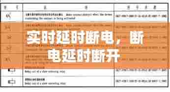 实时延时断电，断电延时断开 