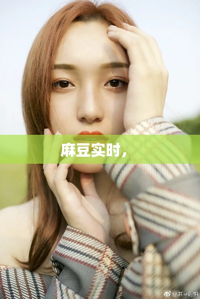 麻豆实时， 