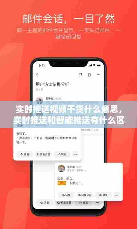 实时推送视频干货什么意思，实时推送和智能推送有什么区别 