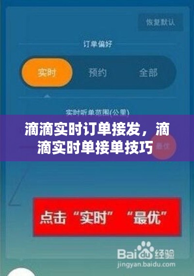 滴滴实时订单接发，滴滴实时单接单技巧 