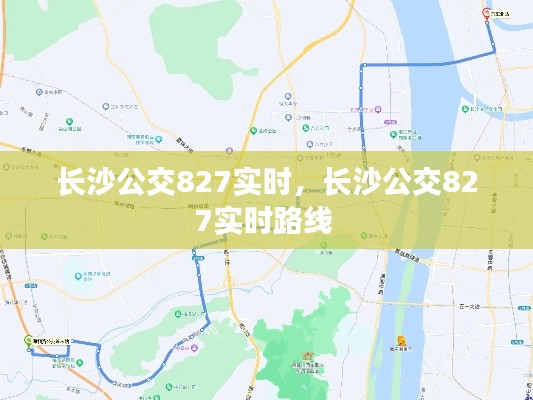 长沙公交827实时，长沙公交827实时路线 