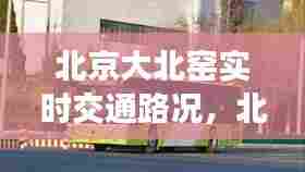 北京大北窑实时交通路况，北京大北窑公交站 