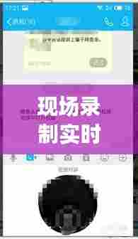 现场录制实时直播怎么弄，录像直播怎么弄 