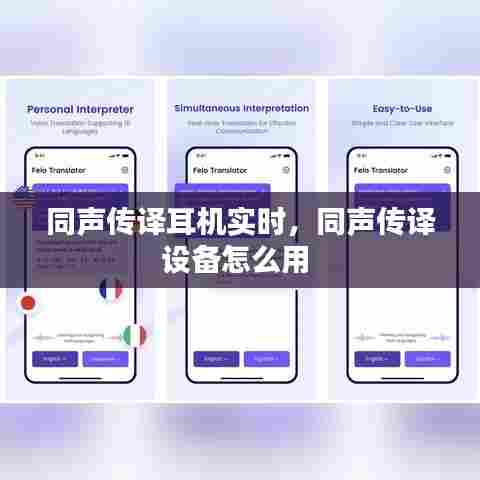 同声传译耳机实时，同声传译设备怎么用 