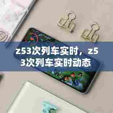 z53次列车实时,z53次列车实时动态