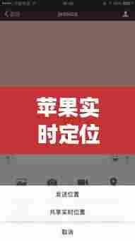 苹果实时定位位置，苹果实时定位位置怎么设置 