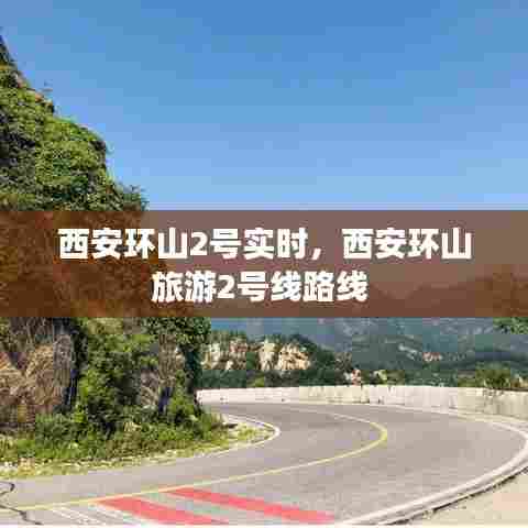 西安环山2号实时，西安环山旅游2号线路线 