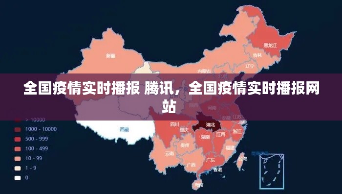 全国疫情实时播报 腾讯，全国疫情实时播报网站 