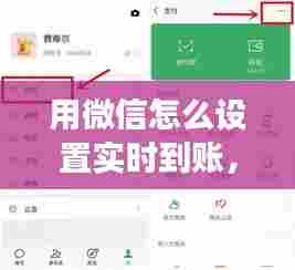 用微信怎么设置实时到账，微信怎么设置实时到账功能 