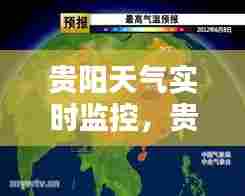 贵阳天气实时监控，贵阳天气系统 