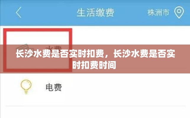 长沙水费是否实时扣费，长沙水费是否实时扣费时间 