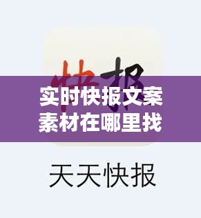 实时快报文案素材在哪里找,播放实时快报