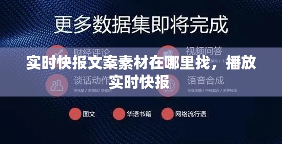 实时快报文案素材在哪里找,播放实时快报