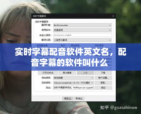 实时字幕配音软件英文名，配音字幕的软件叫什么 