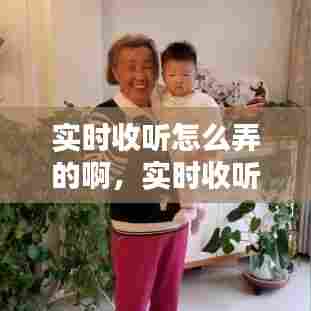 实时收听怎么弄的啊，实时收听怎么弄的啊 