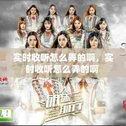 实时收听怎么弄的啊,实时收听怎么弄的啊