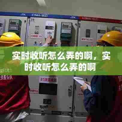 实时收听怎么弄的啊,实时收听怎么弄的啊