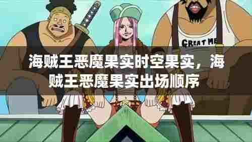 海贼王恶魔果实时空果实，海贼王恶魔果实出场顺序 