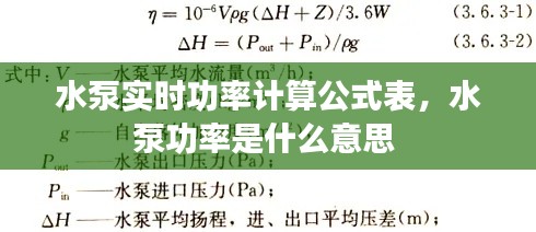 水泵实时功率计算公式表，水泵功率是什么意思 