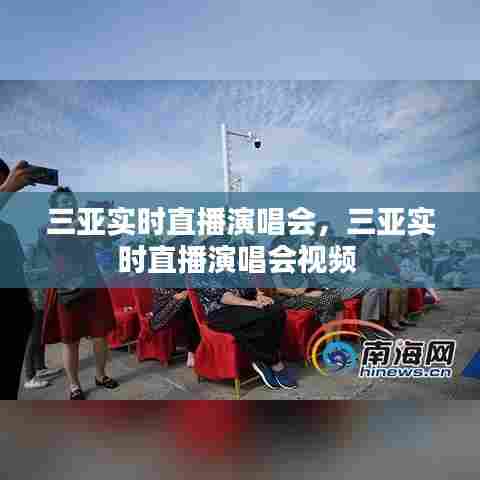 三亚实时直播演唱会，三亚实时直播演唱会视频 