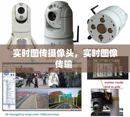 实时图传摄像头，实时图像传输 