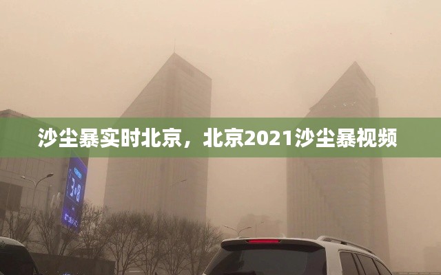 沙尘暴实时北京，北京2021沙尘暴视频 