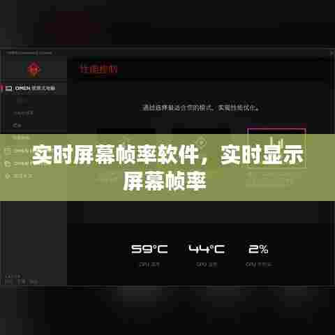 实时屏幕帧率软件，实时显示屏幕帧率 