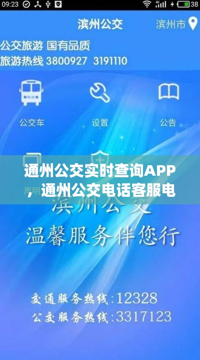 通州公交实时查询APP，通州公交电话客服电话 