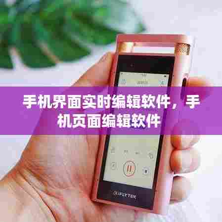 手机界面实时编辑软件，手机页面编辑软件 