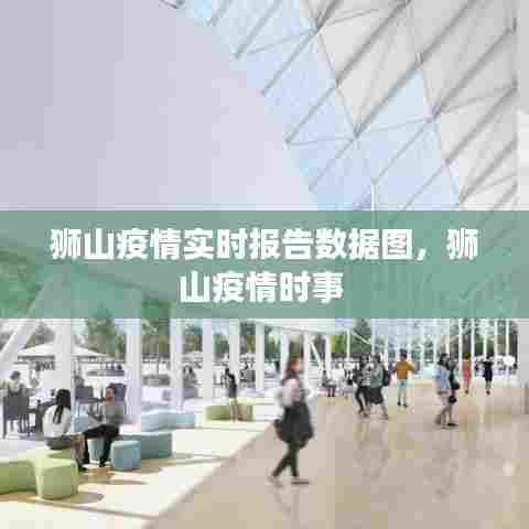 狮山疫情实时报告数据图，狮山疫情时事 