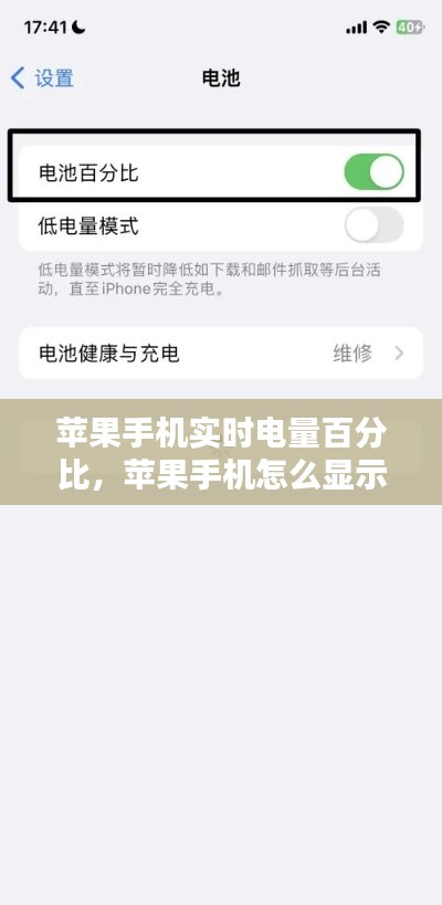 苹果手机实时电量百分比，苹果手机怎么显示实时电量 