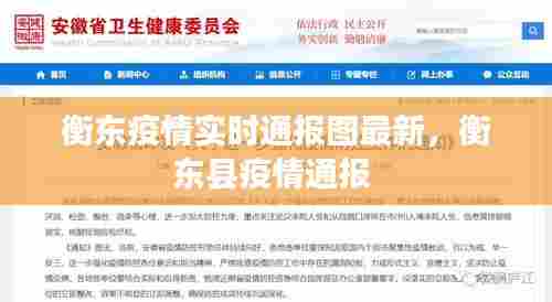 衡东疫情实时通报图最新，衡东县疫情通报 