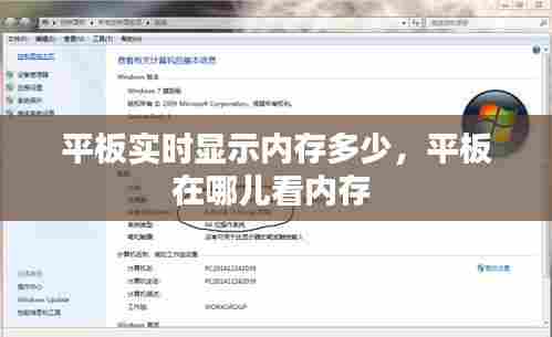 平板实时显示内存多少，平板在哪儿看内存 