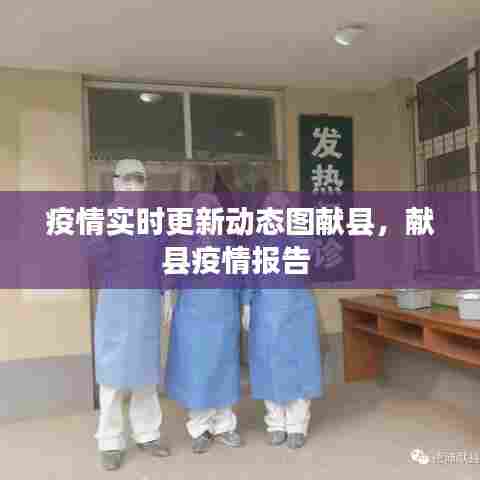 疫情实时更新动态图献县，献县疫情报告 