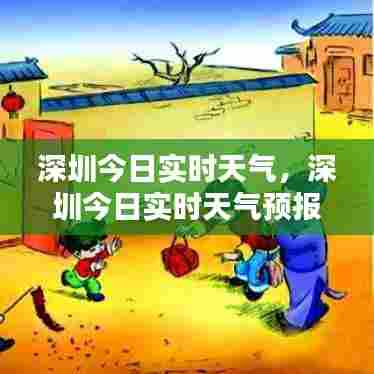 深圳今日实时天气，深圳今日实时天气预报 