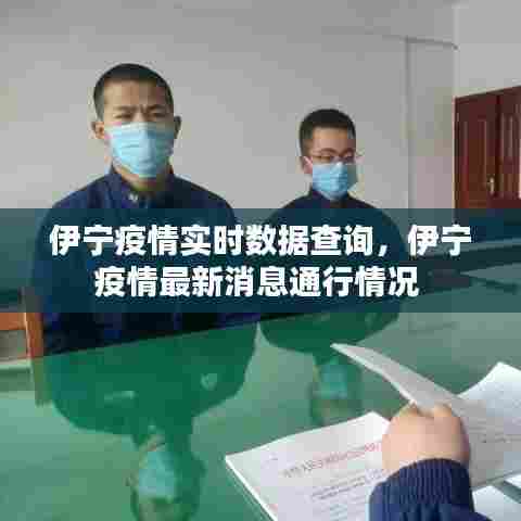 伊宁疫情实时数据查询,伊宁疫情最新消息通行情况