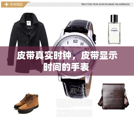 皮带真实时钟，皮带显示时间的手表 