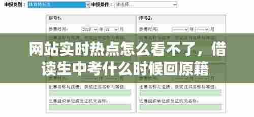 网站实时热点怎么看不了，借读生中考什么时候回原籍 