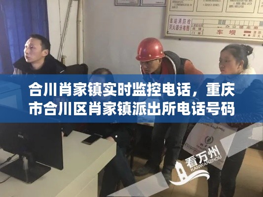 合川肖家镇实时监控电话,重庆市合川区肖家镇派出所电话号码