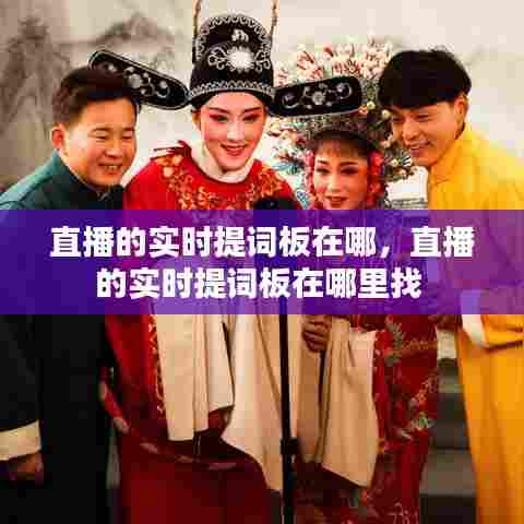 直播的实时提词板在哪，直播的实时提词板在哪里找 