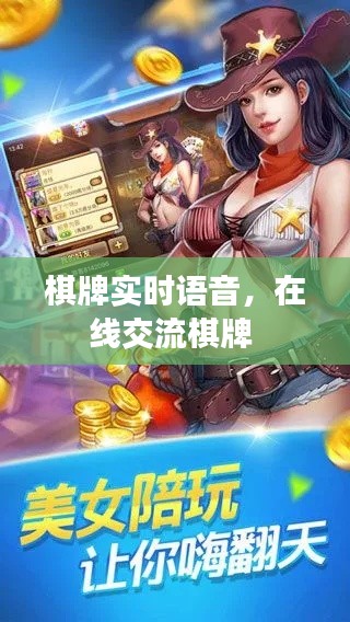棋牌实时语音，在线交流棋牌 
