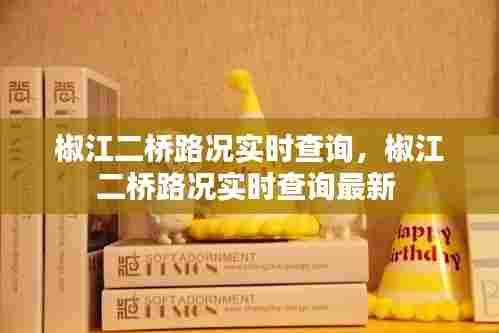 椒江二桥路况实时查询，椒江二桥路况实时查询最新 