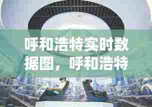呼和浩特实时数据图,呼和浩特情况