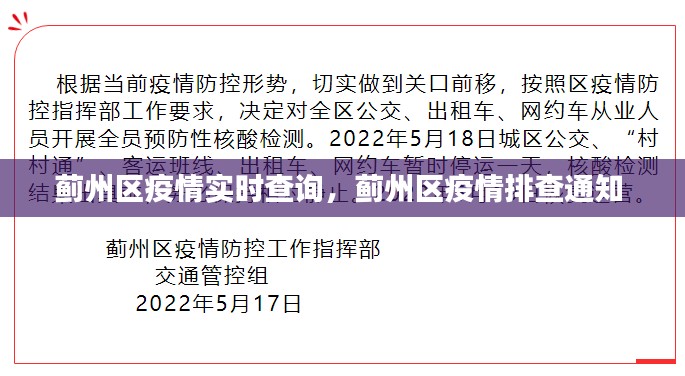 蓟州区疫情实时查询，蓟州区疫情排查通知 