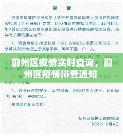 蓟州区疫情实时查询,蓟州区疫情排查通知