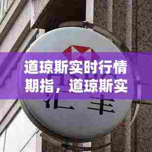 道琼斯实时行情期指，道琼斯实时行情指数 