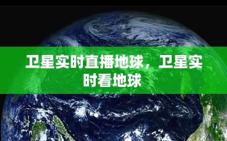卫星实时直播地球,卫星实时看地球